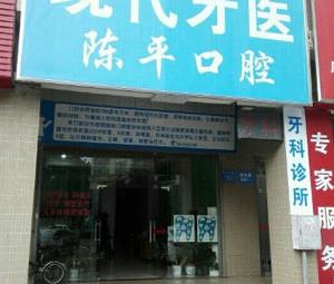 广州陈平口腔