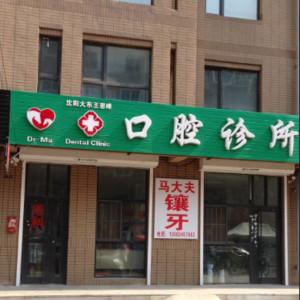 沈阳王恩峰口腔