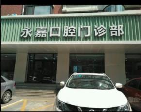 沈阳铁西严明永嘉口腔