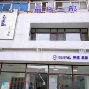 嘉华口腔门诊(太原南街店)