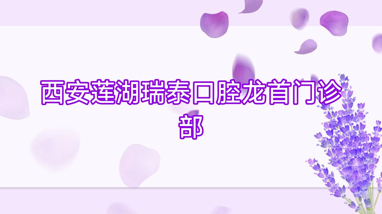 西安莲湖瑞泰口腔龙首门诊部
