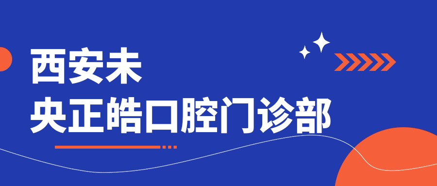 西安未央正皓口腔门诊部