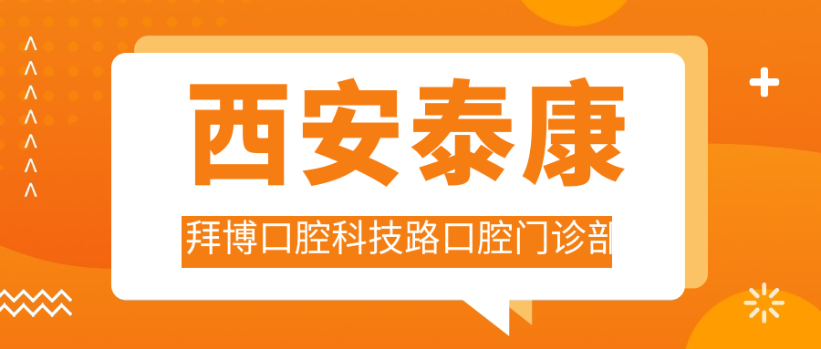 西安泰康拜博口腔科技路口腔门诊部