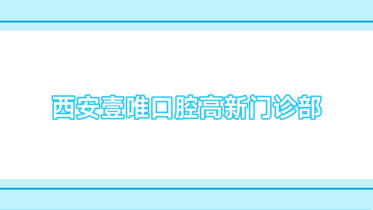 西安壹唯口腔高新门诊部