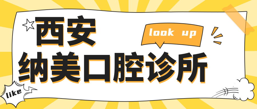 西安纳美口腔诊所