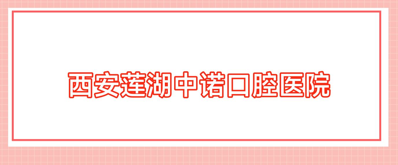 西安莲湖中诺口腔医院