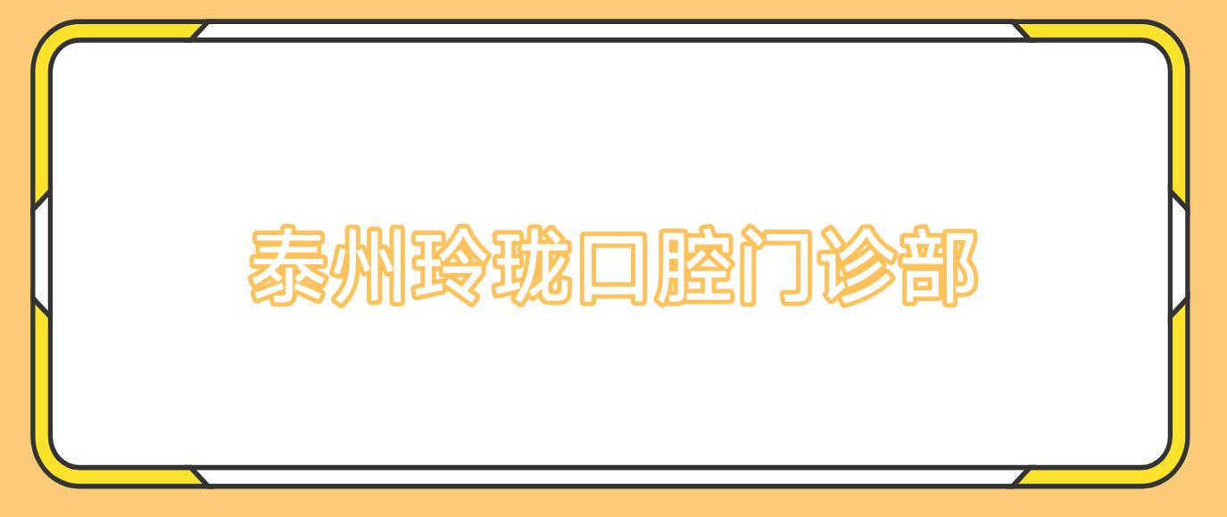 泰州玲珑口腔门诊部