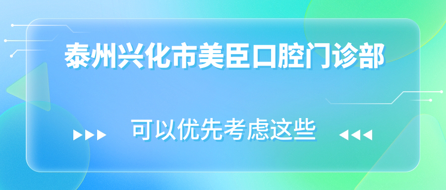 泰州兴化市美臣口腔门诊部