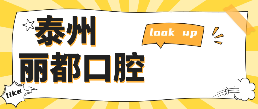 泰州丽都口腔
