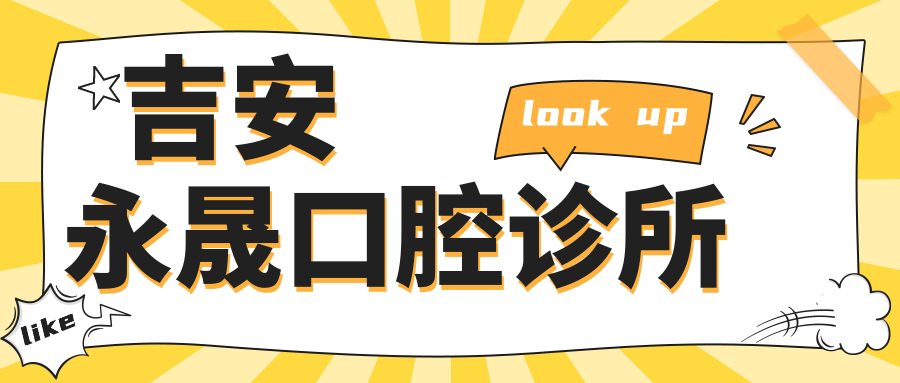 吉安永晟口腔诊所