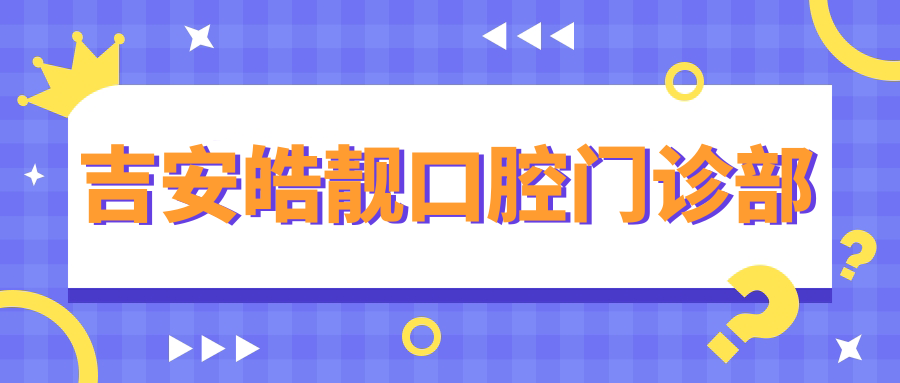 吉安皓靓口腔门诊部