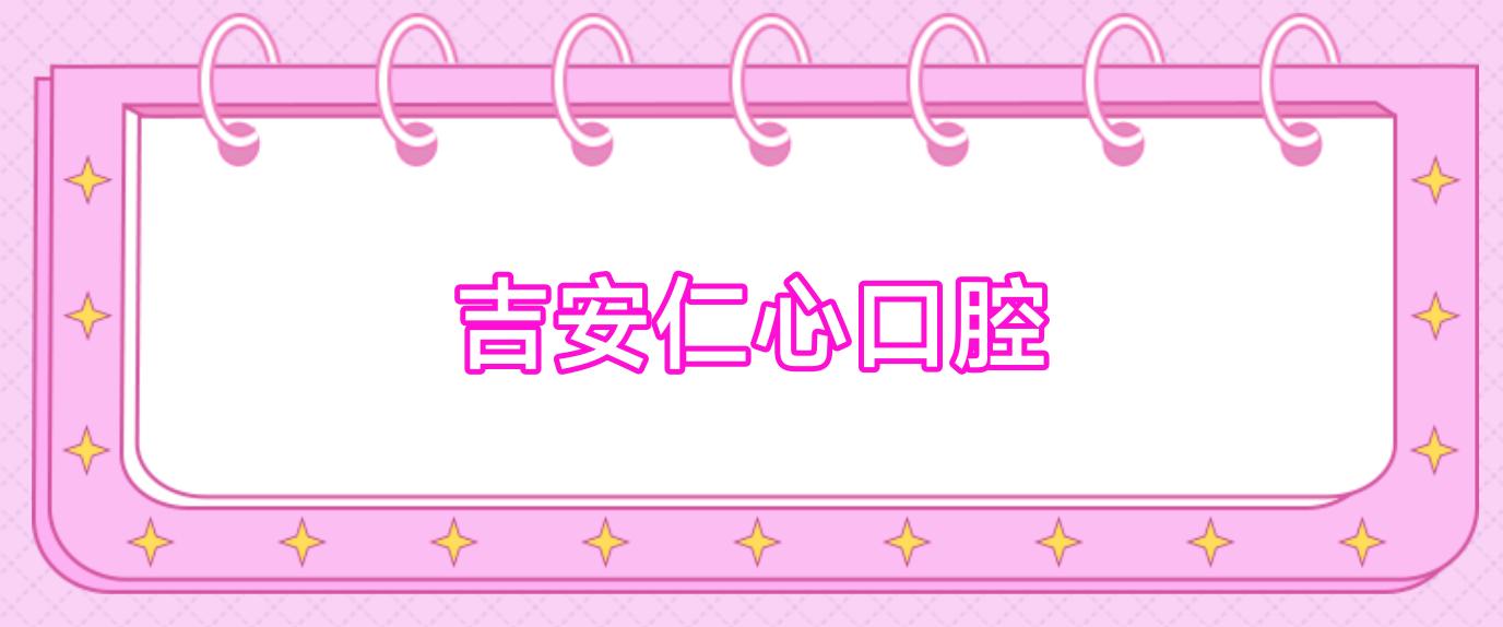 吉安仁心口腔