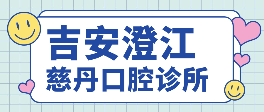 吉安澄江慈丹口腔诊所