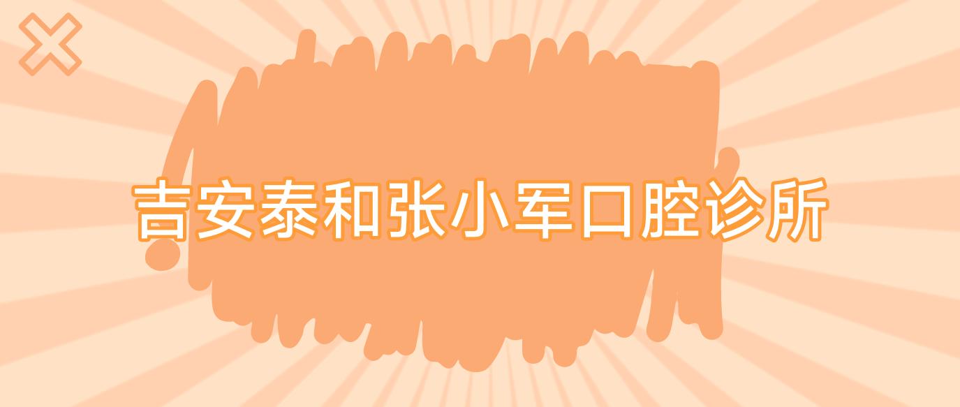 吉安泰和张小军口腔诊所