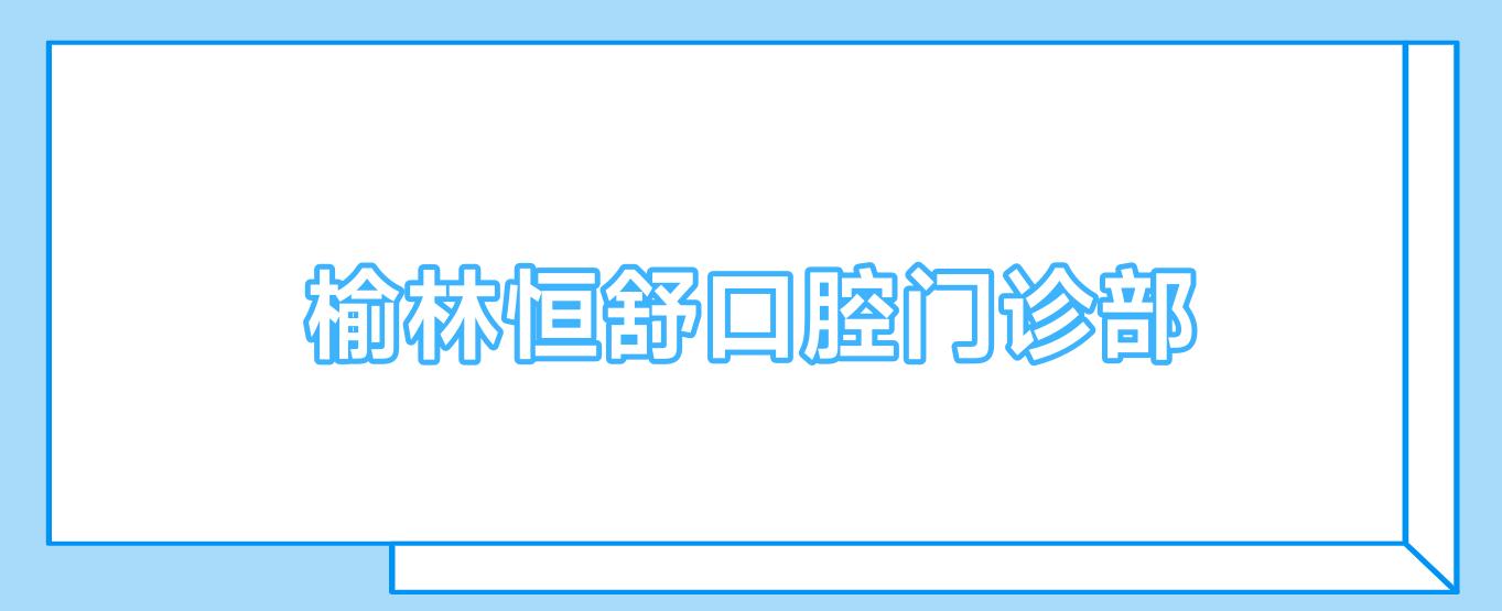 榆林恒舒口腔门诊部