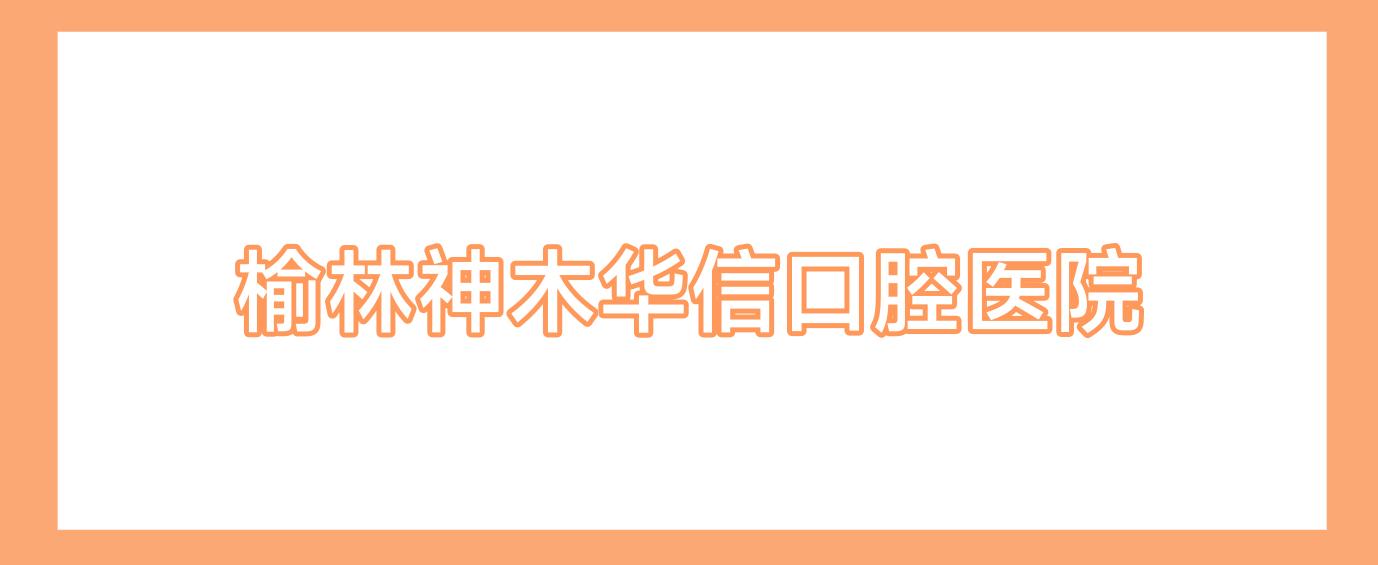 榆林神木华信口腔医院