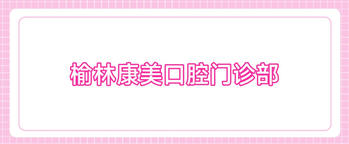 榆林康美口腔门诊部