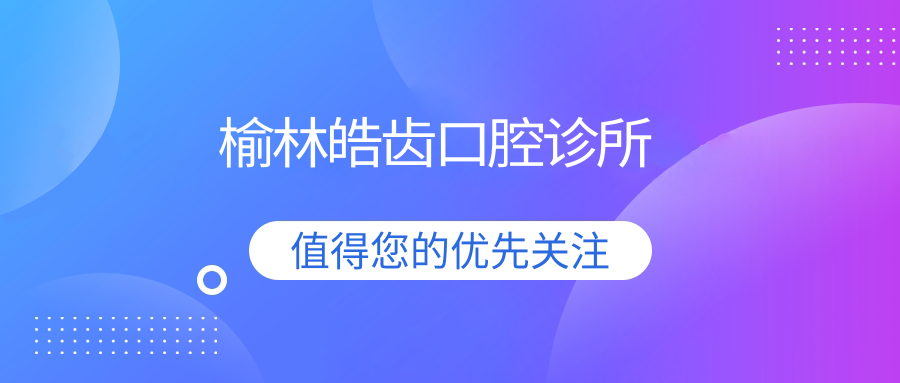 榆林皓齿口腔诊所