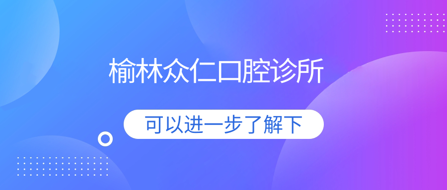 榆林众仁口腔诊所