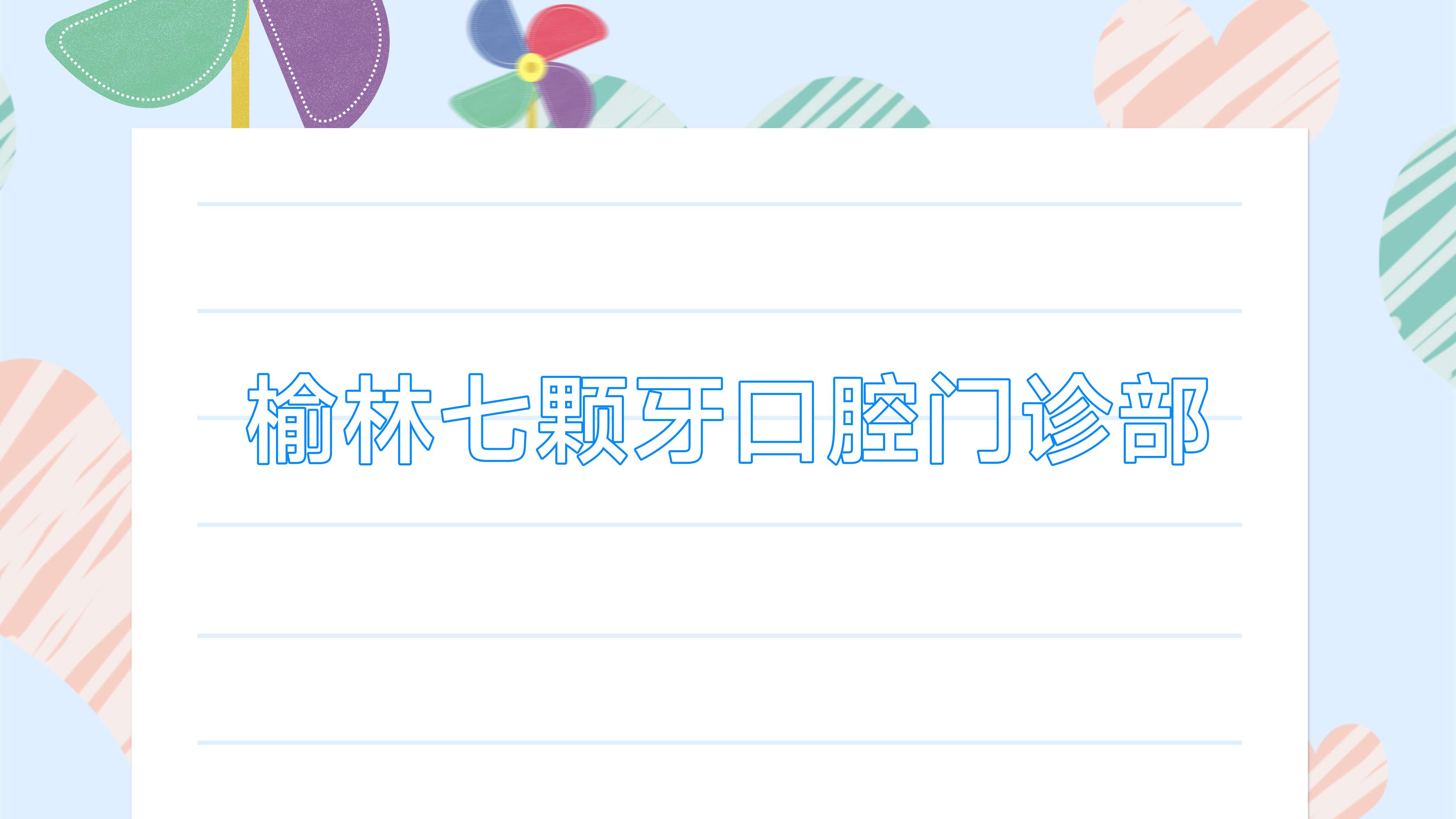 榆林七颗牙口腔门诊部