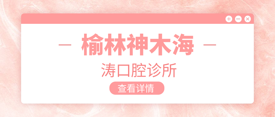 榆林神木海涛口腔诊所