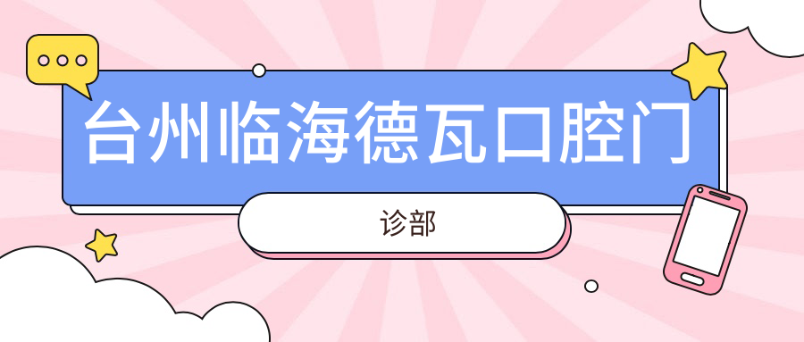 台州临海德瓦口腔门诊部