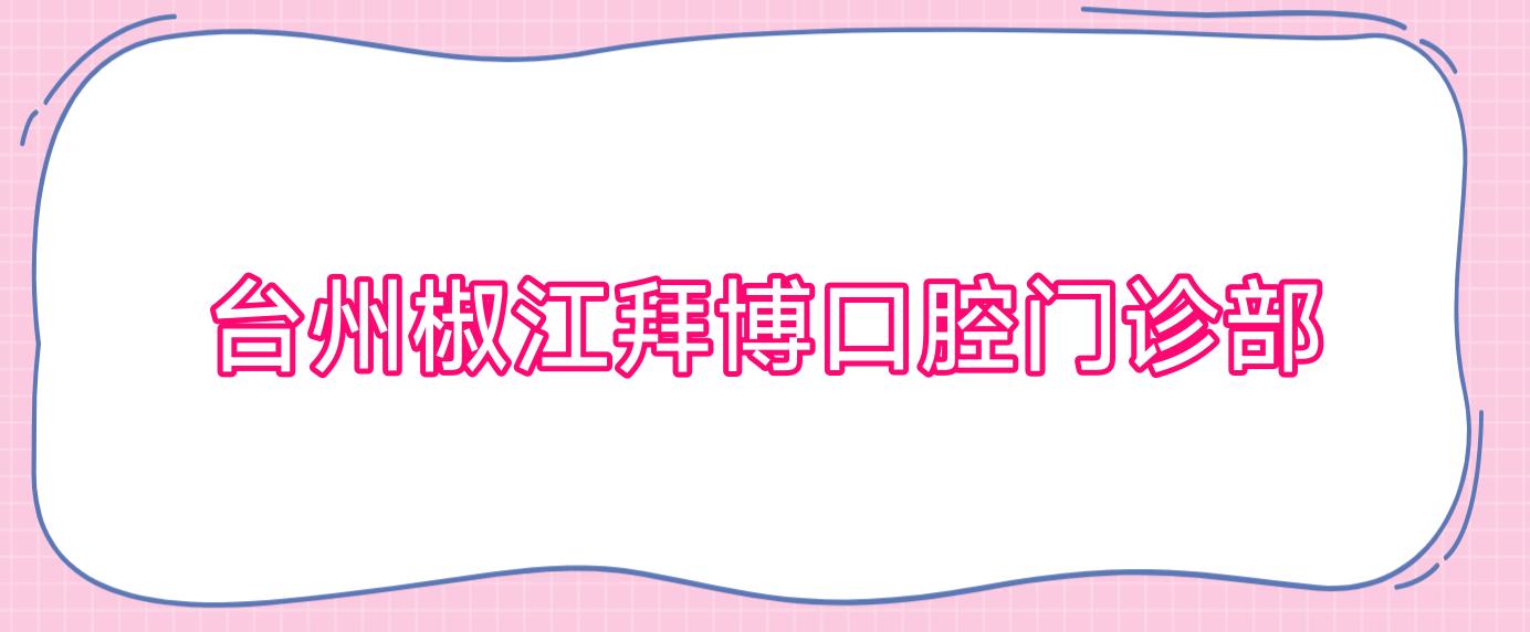 台州椒江拜博口腔门诊部