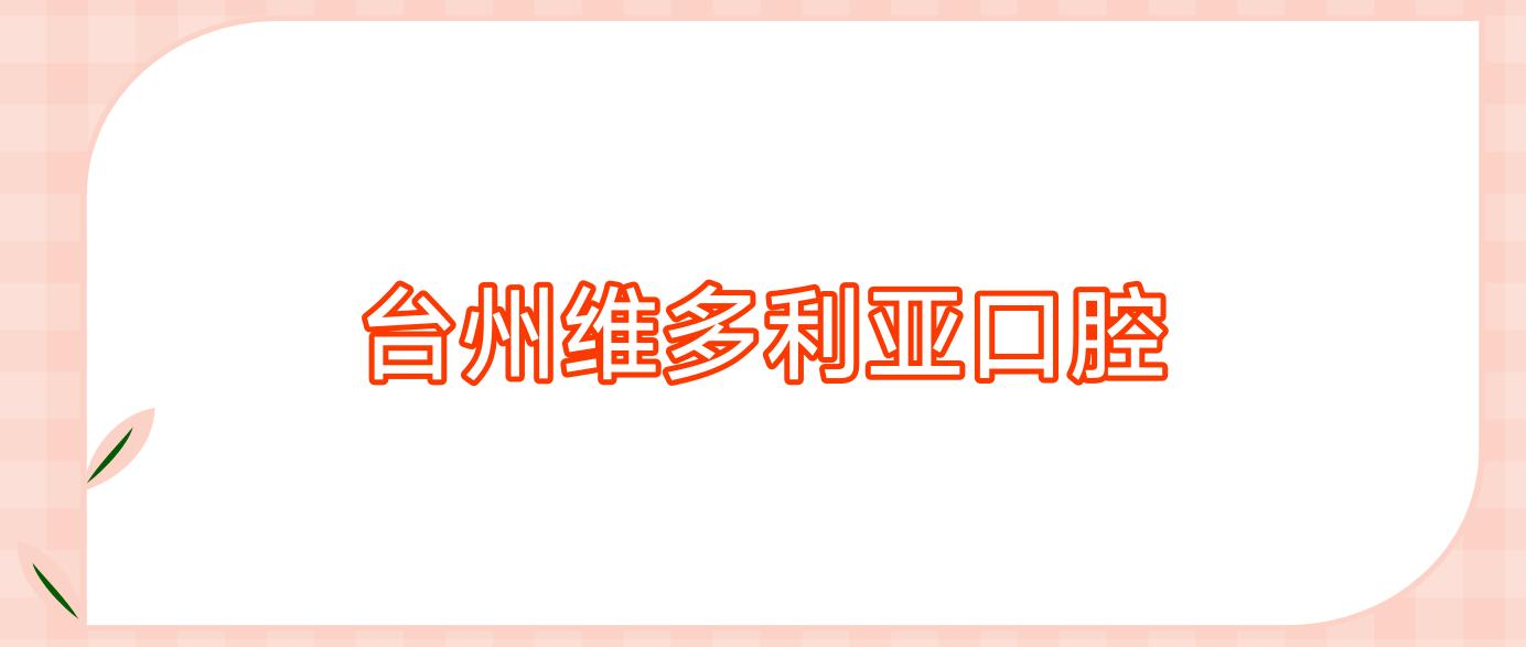 台州维多利亚口腔