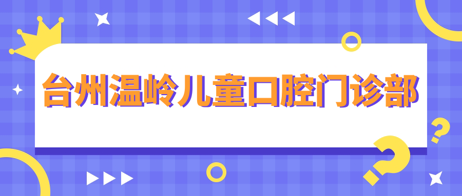 台州温岭儿童口腔门诊部
