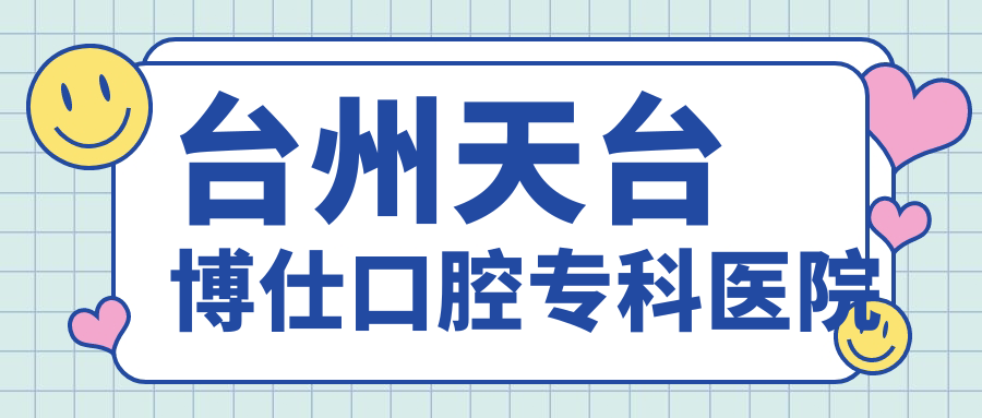 台州天台博仕口腔专科医院