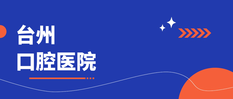 台州口腔医院