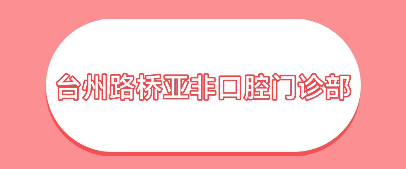 台州路桥亚非口腔门诊部