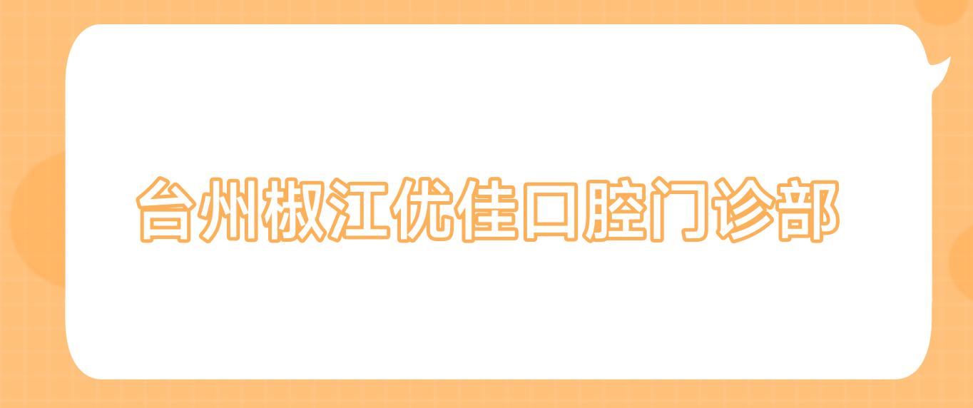 台州椒江优佳口腔门诊部
