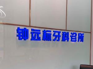 广州钟远标口腔诊所