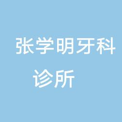 张学明牙科诊所