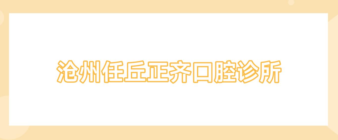 沧州任丘正齐口腔诊所