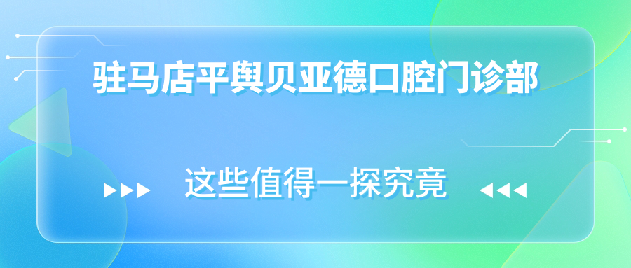 驻马店平舆贝亚德口腔门诊部