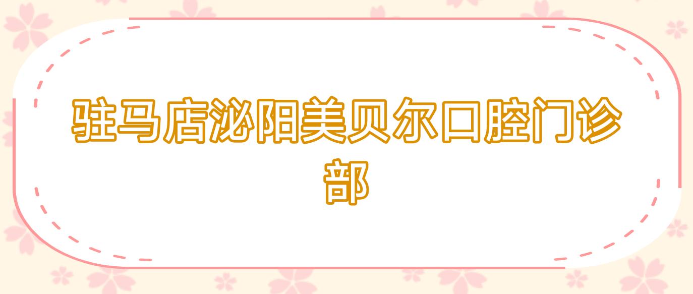 驻马店泌阳美贝尔口腔门诊部