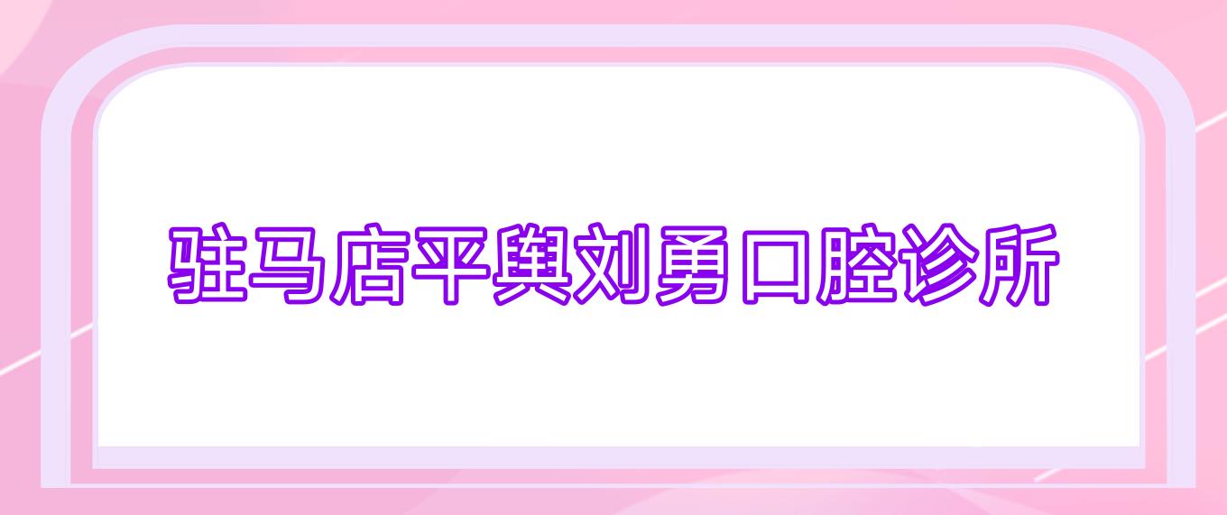 驻马店平舆刘勇口腔诊所