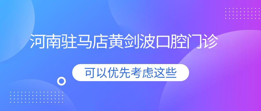 河南驻马店黄剑波口腔门诊