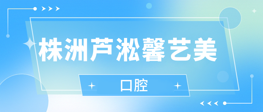 株洲芦淞馨艺美口腔