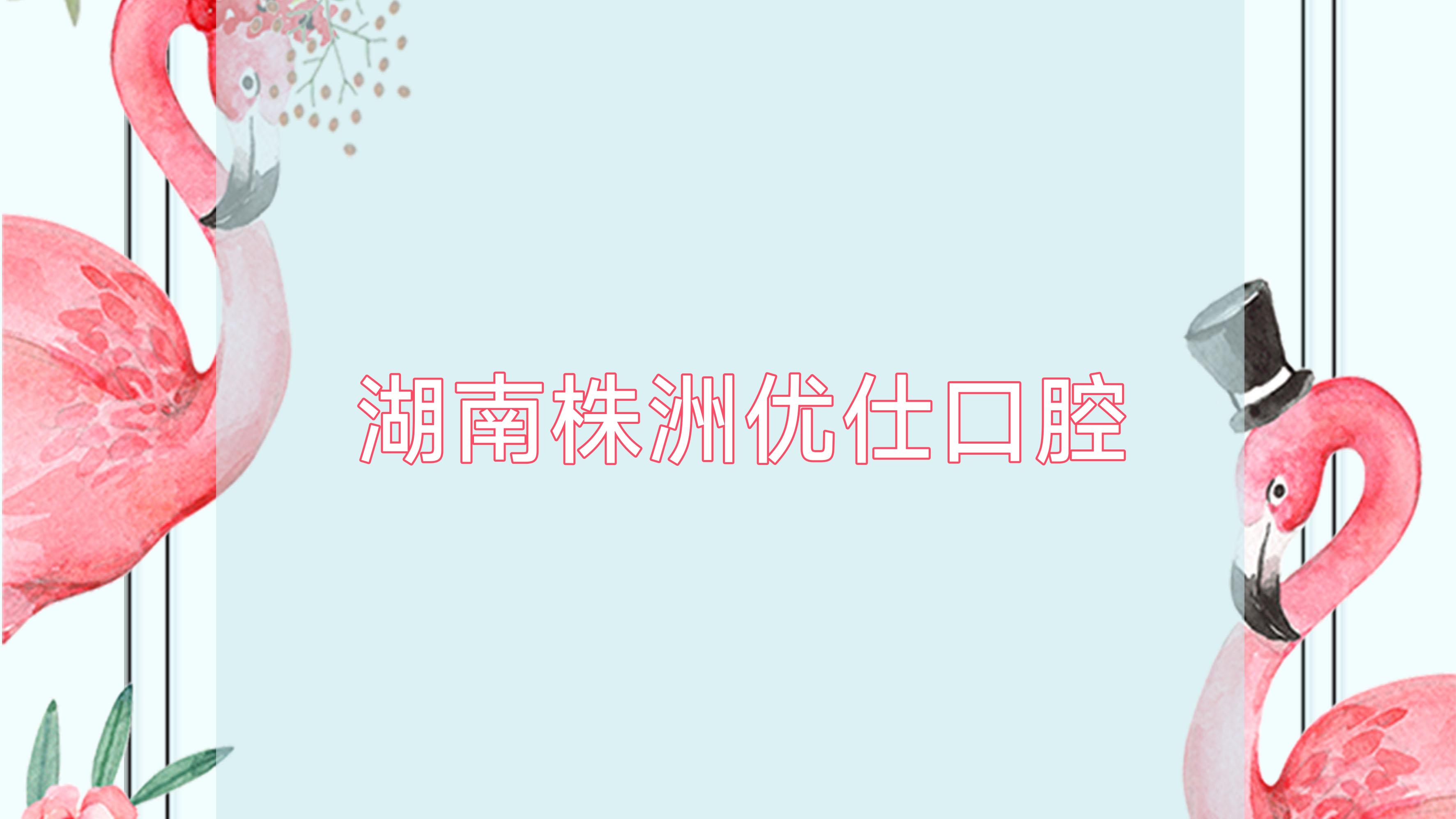 湖南株洲优仕口腔