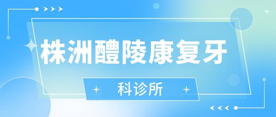 株洲醴陵好转牙科诊所