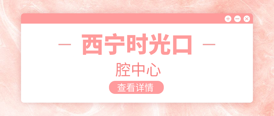 西宁时光口腔中心