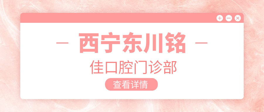 西宁东川铭佳口腔门诊部