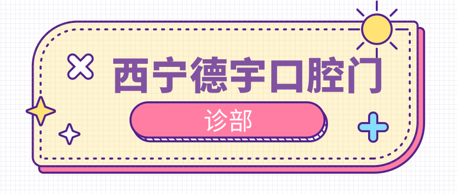 西宁德宇口腔门诊部