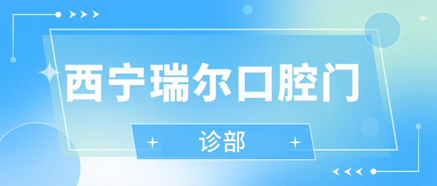 西宁瑞尔口腔门诊部