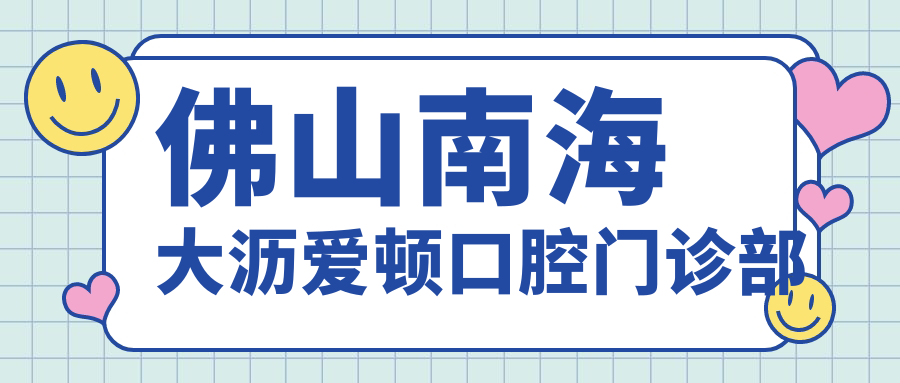 佛山南海大沥爱顿口腔门诊部