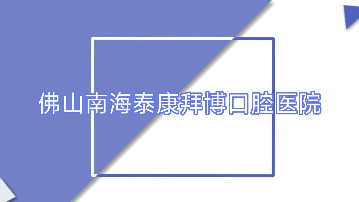 佛山南海泰康拜博口腔医院