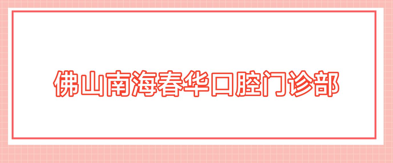 佛山南海春华口腔门诊部